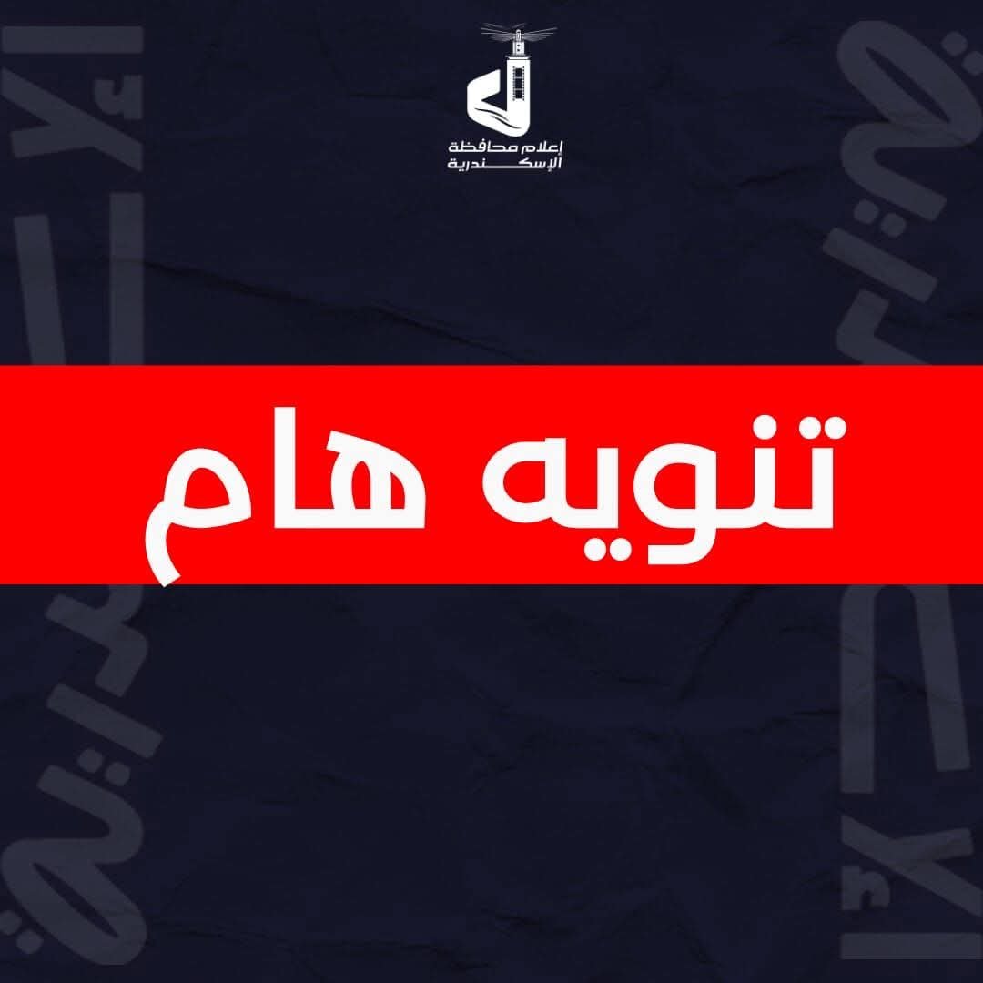 إغلاق شواطئ الإسكندرية بسبب اضطراب البحر غدًا الجمعة