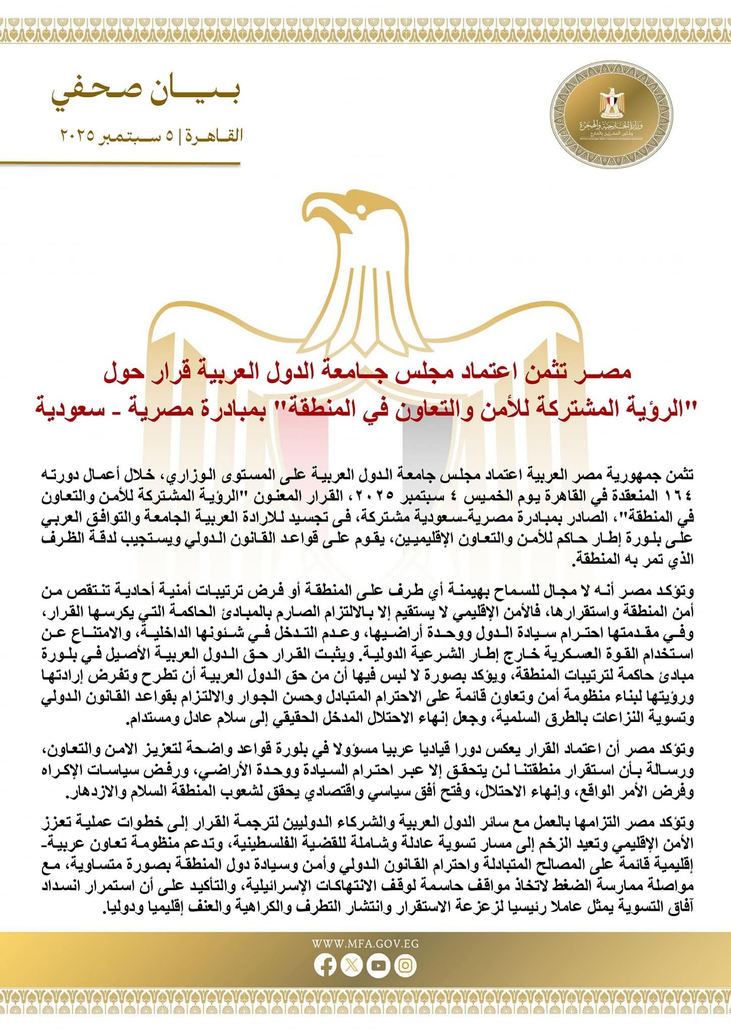  مصر تثمن اعتماد مجلس جامعة الدول العربية قرار حول "الرؤية المشتركة للأمن والتعاون في المنطقة" بمبادرة مصرية - سعودية 