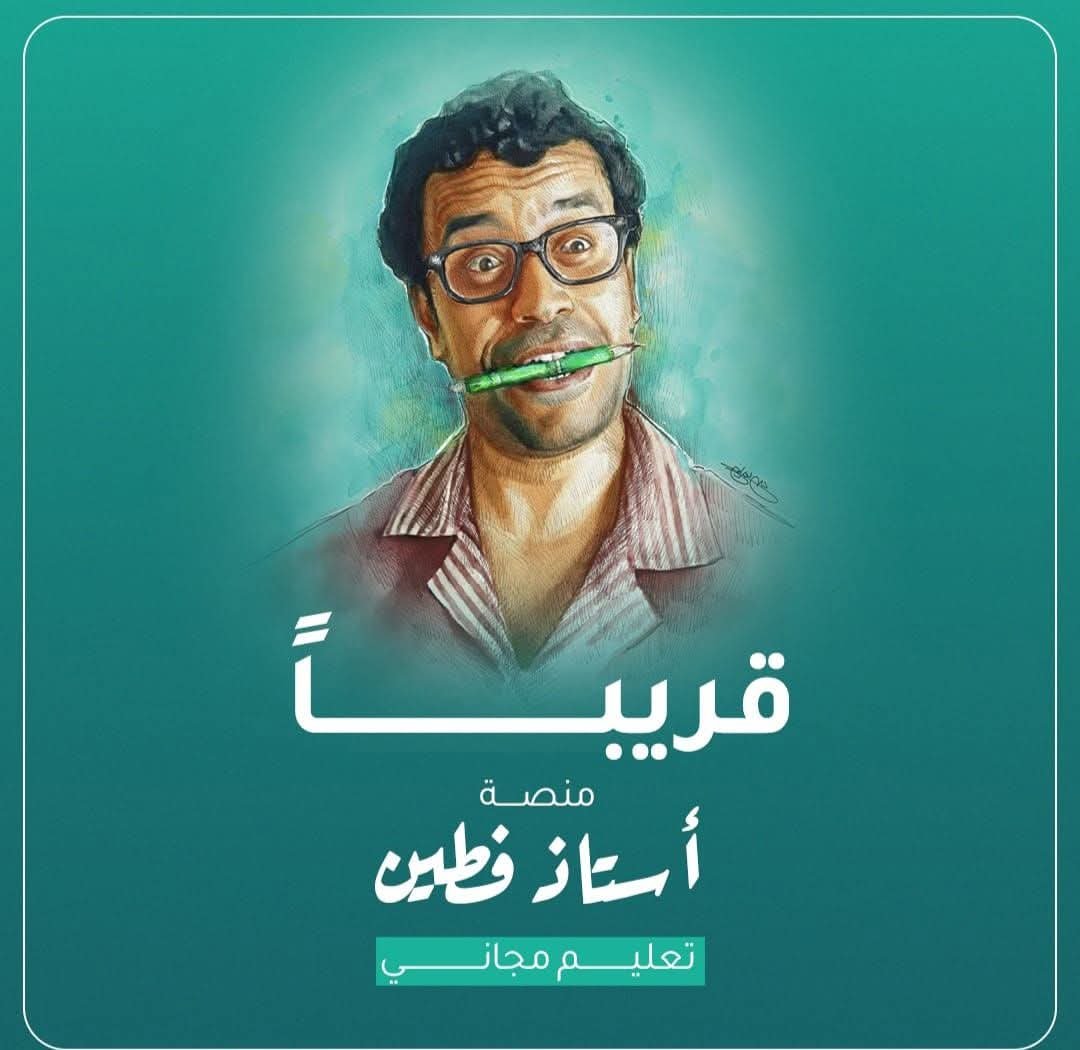 منصة "أستاذ فطين".. تفاصيل مبادرة سامح حسين التعليمية الجديدة