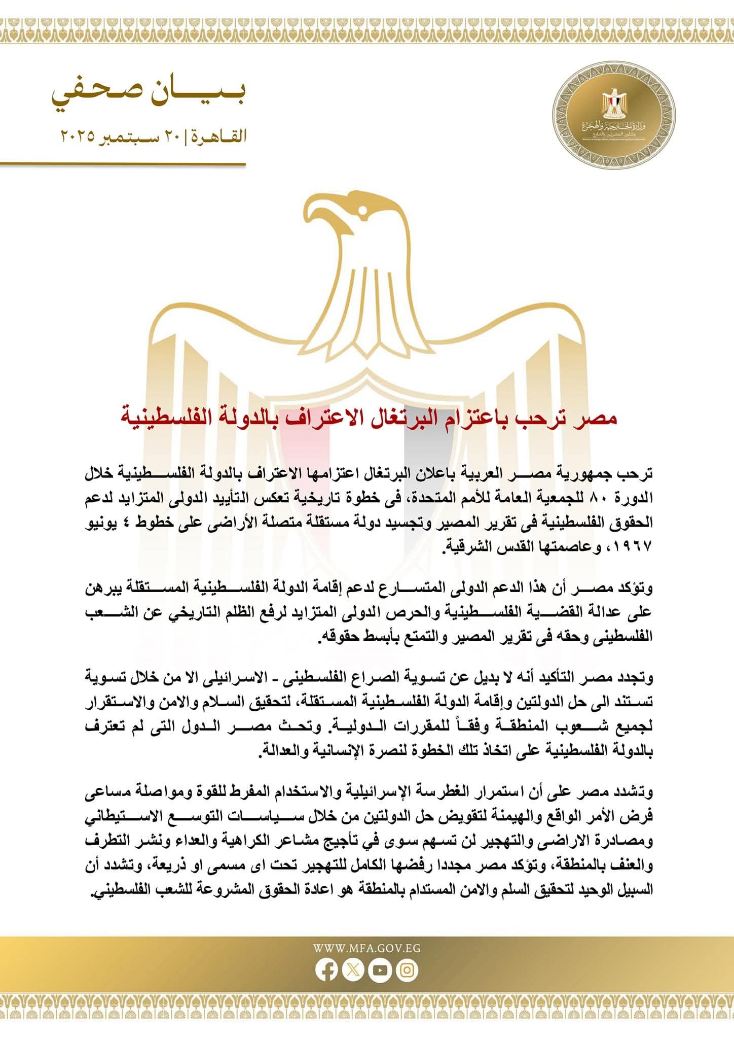 مصر ترحب باعتزام البرتغال الاعتراف بالدولة الفلسطينية 2 مصر ترحب باعتزام البرتغال الاعتراف بالدولة الفلسطينية