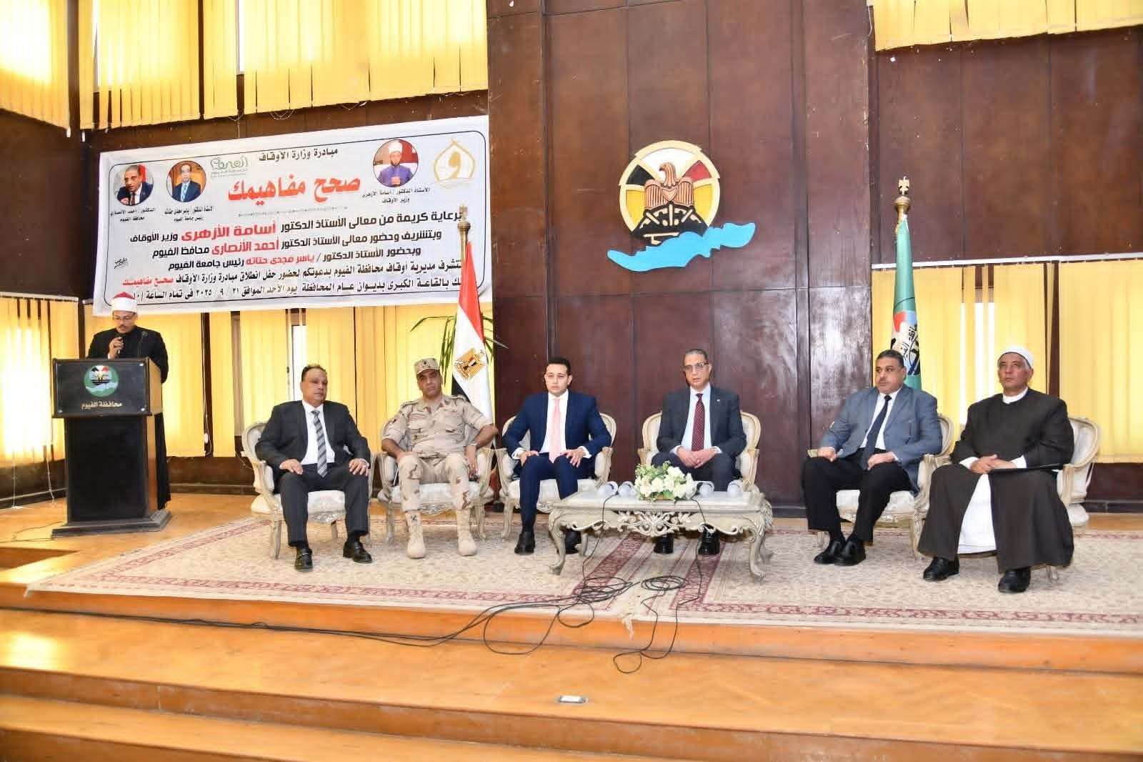 محافظ الفيوم يشهد تدشين مبادرة "صحح مفاهيمك" لمواجهة الفكر المتطرف والمفاهيم المغلوطة