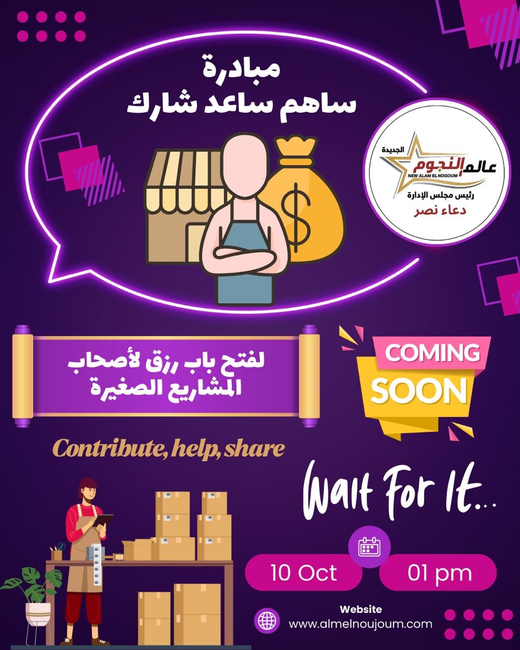 مبادرة “ساهم.. ساعد.. شارك” لدعم أصحاب المشاريع الصغيرة