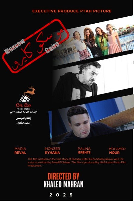 مهرجان الغردقة لسينما الشباب ينفرد بالعرض الدولي الأول للفيلم المصري الإماراتي الروسي المشترك موسكو كايرو 1 مهرجان الغردقة لسينما الشباب ينفرد بالعرض الدولي الأول للفيلم المصري الإماراتي الروسي المشترك موسكو كايرو