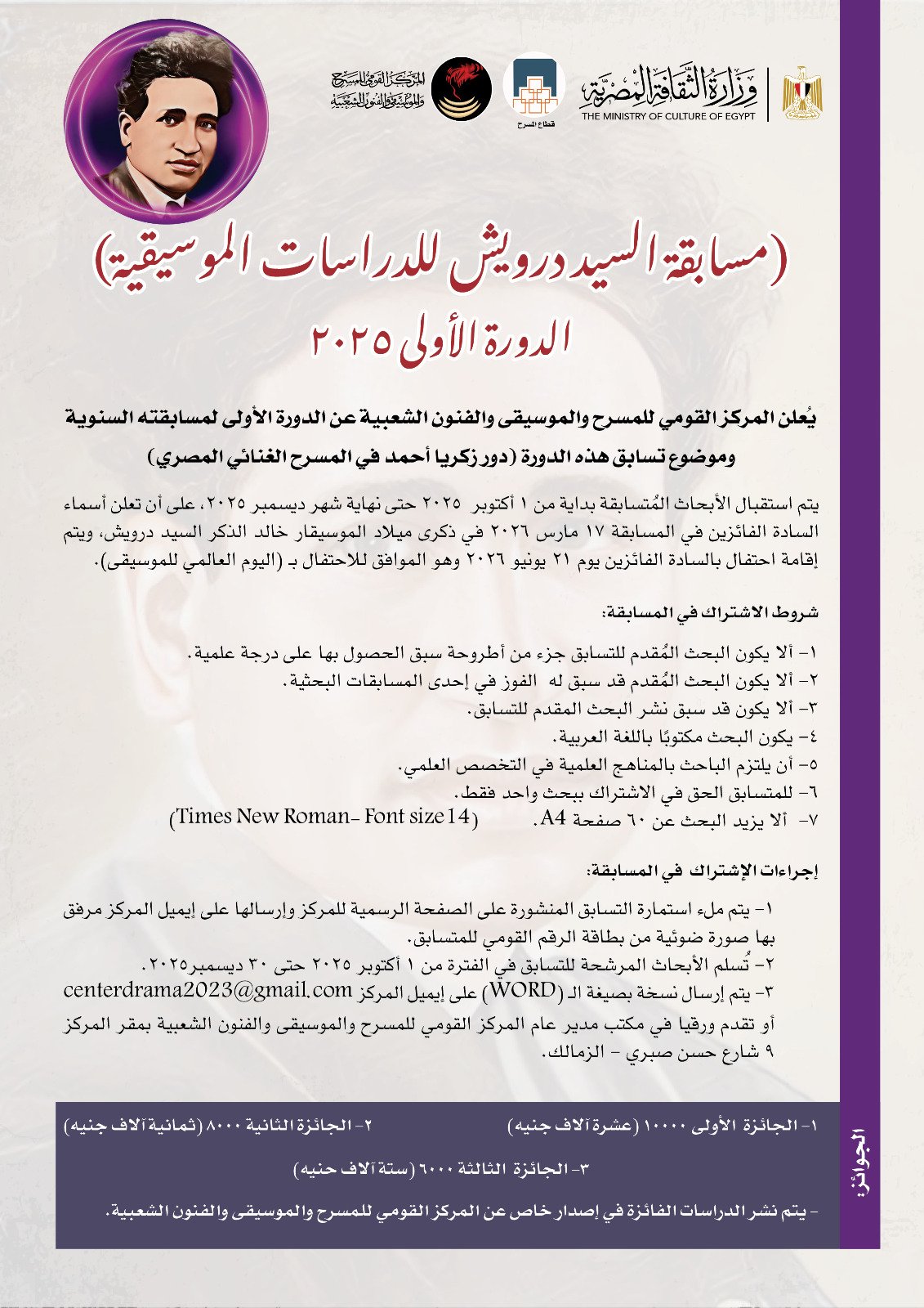 اليوم المصري للموسيقى.. إطلاق مسابقة السيد درويش للدراسات الموسيقية الأولى