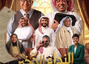 تركي آل الشيخ يعلن عن مسرحية «النداء الأخير» بموسم الرياض بطولة بيومي فؤاد