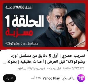 يانغو بلاي أشعلت مواقع التواصل الاجتماعي بأول ٥ دقايق من المسلسل المنتظر ورد و شوكولاتة