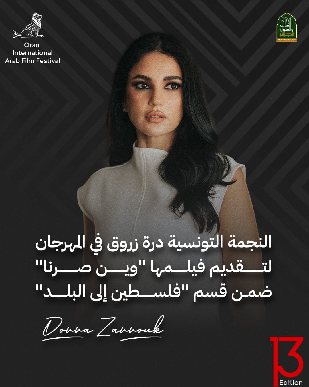 نجاح فيلم "وين صرنا؟" يتواصل عالميًا بحضور دُرّة