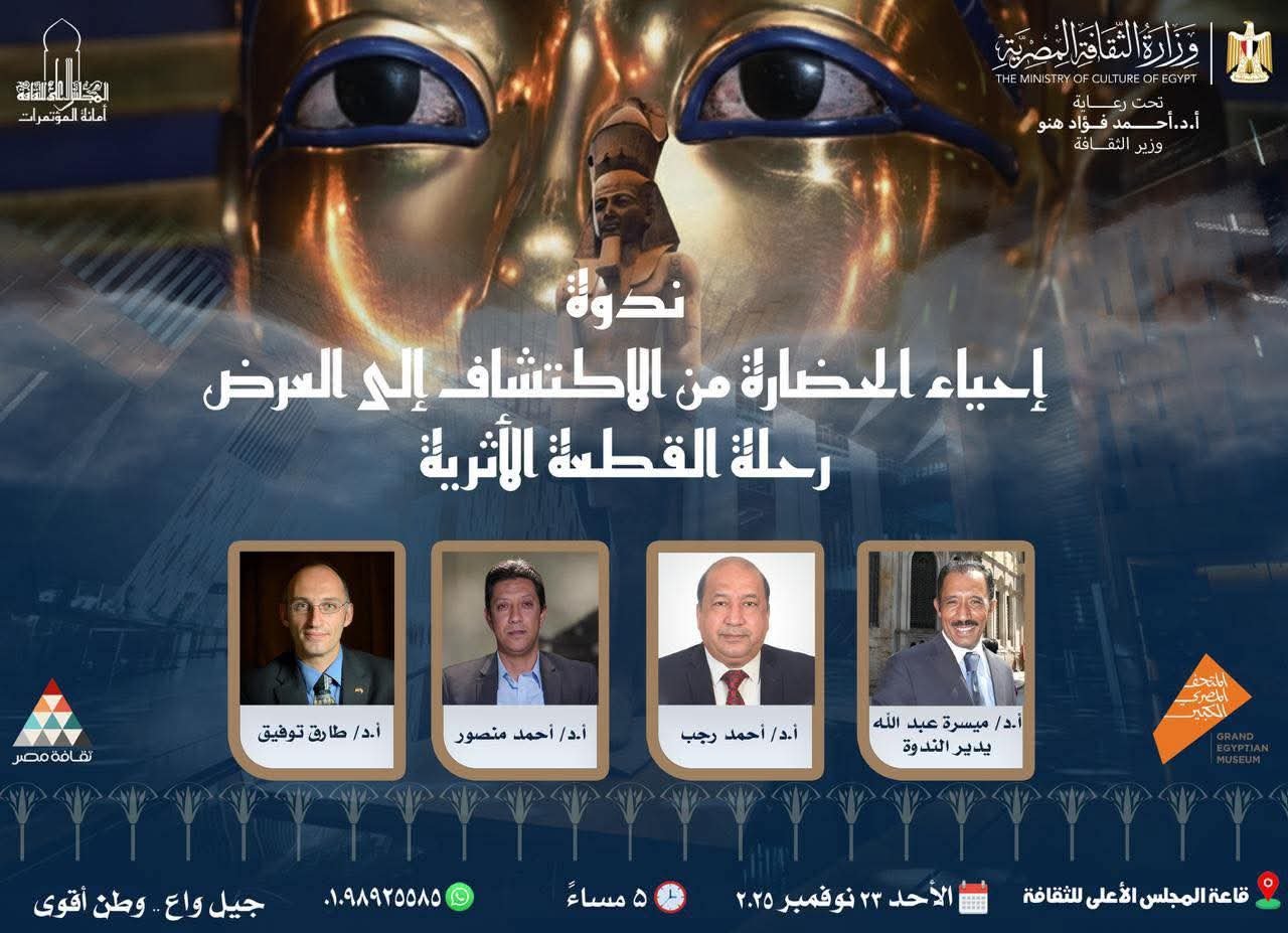 وزارة الثقافة تنظم ندوة “إحياء الحضارة من الاكتشاف إلى العرض