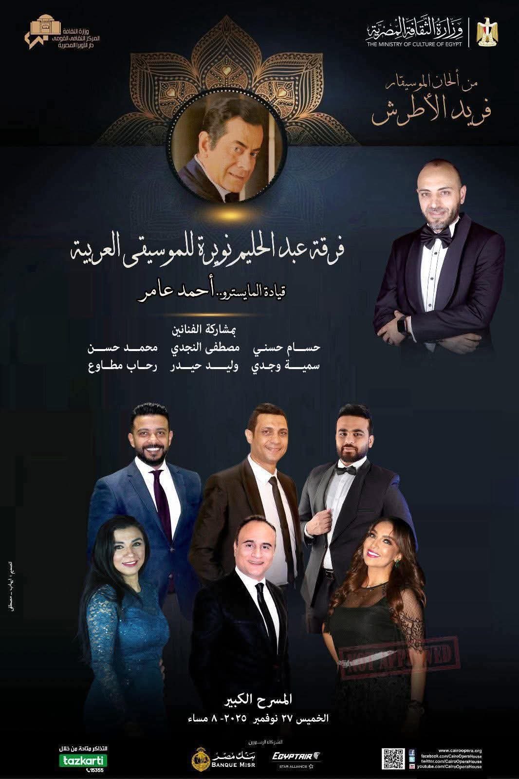 الأوبرا تستهل إحتفالاتها لإحياء ذكرى رحيل فريد الأطرش 2 الأوبرا تستهل إحتفالاتها لإحياء ذكرى رحيل فريد الأطرش