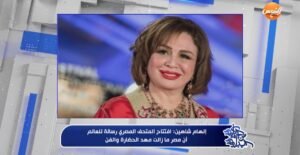 إلهام شاهين: فخورة بالمتحف المصري الكبير.. صرح يليق بحضارة أبهرت العالم