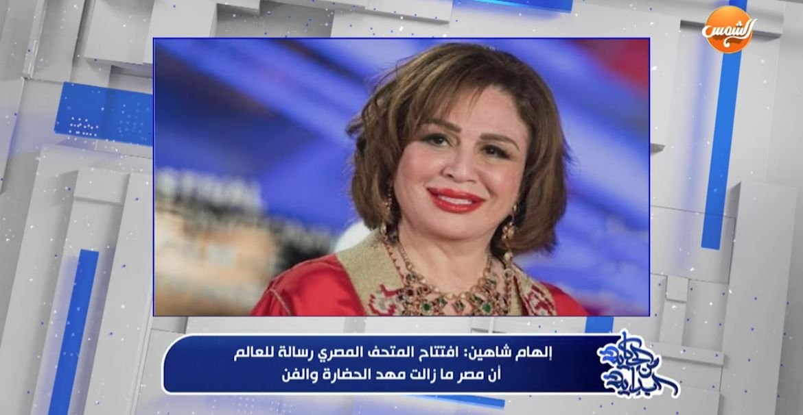 إلهام شاهين: فخورة بالمتحف المصري الكبير.. صرح يليق بحضارة أبهرت العالم