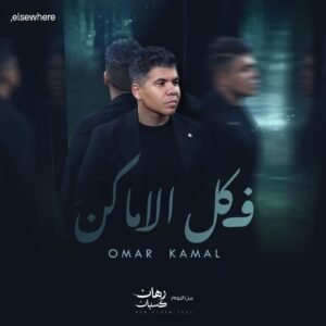 عمر كمال يطرح ثاني أغاني ألبومه بعنوان "في كل الأماكن" بتوقيع تامر حسين ومدين وأحمد عبد السلام 2 عمر كمال يطرح ثاني أغاني ألبومه بعنوان "في كل الأماكن" بتوقيع تامر حسين ومدين وأحمد عبد السلام