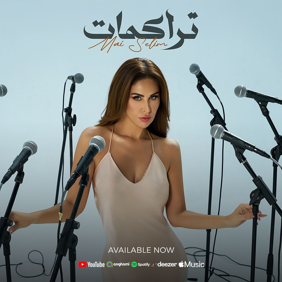 مي سليم تطلق أغنية "تراكمات" على طريقة الفيديو كليب 