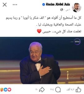 كل ما أستطيع أن أقوله هو " الف شكر يا أبويا ".. كريم عبد العزيز عقب تكريم والده
