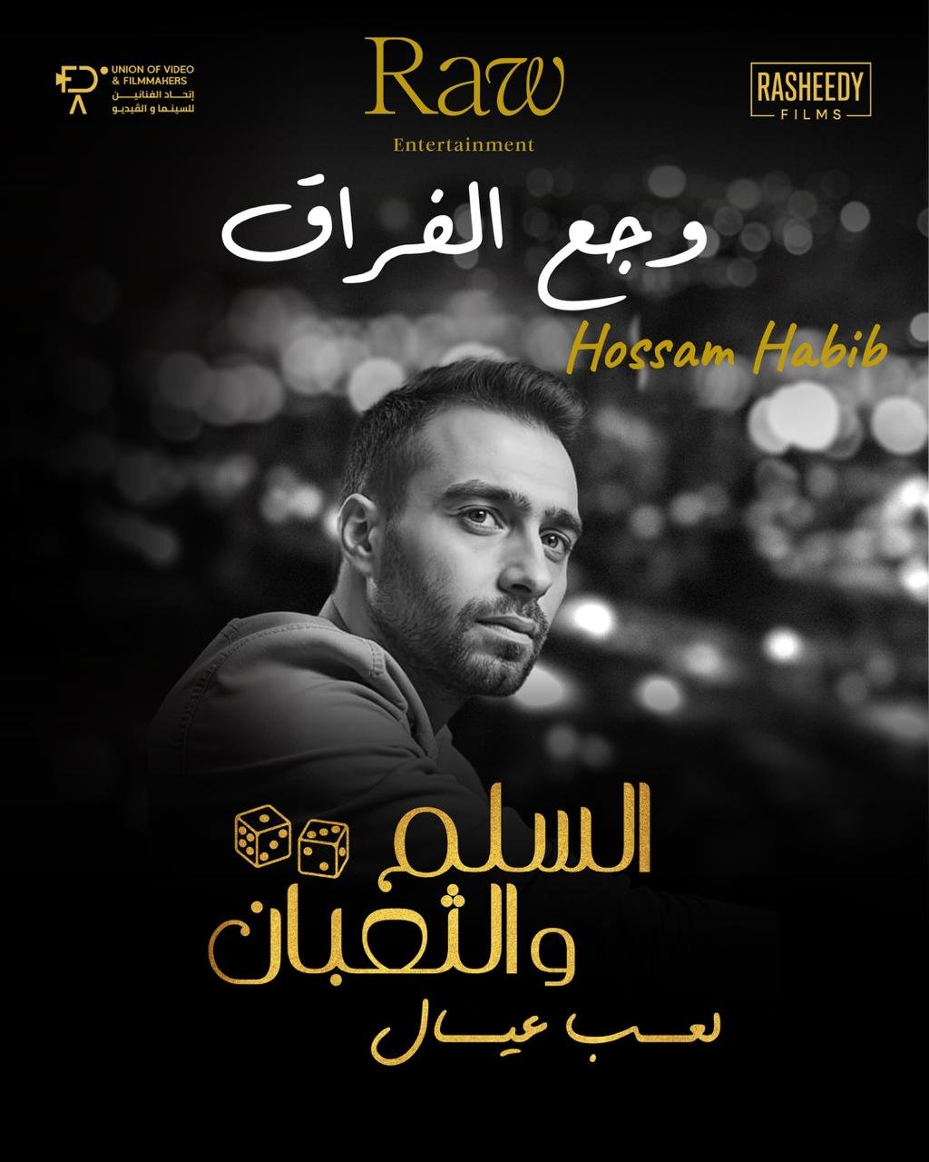 حسام حبيب يطرح أغنية "وجع الفراق" أحدث مفاجآت فيلم "السلم والثعبان 2" (فيديو)