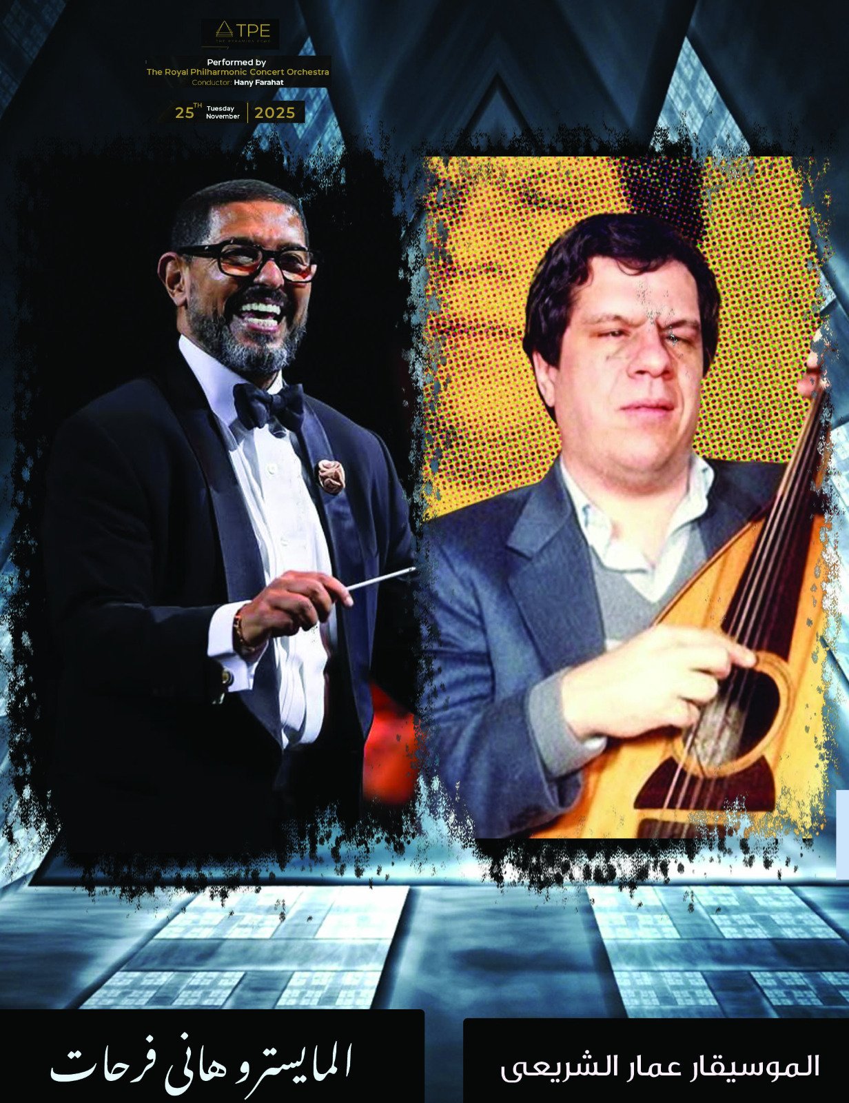 إقبال جماهيري كبير على حفل روائع عمار الشريعي ورؤية جديدة لمؤلفاته بتوقيع هاني فرحات 1 إقبال جماهيري كبير على حفل روائع عمار الشريعي ورؤية جديدة لمؤلفاته بتوقيع هاني فرحات