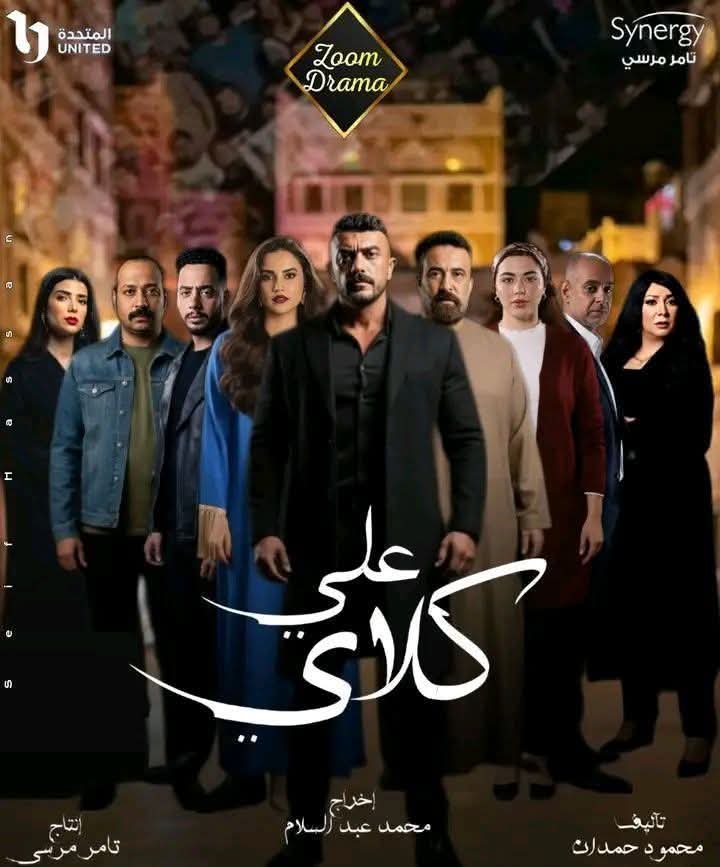 البوستر التشويقي لمسلسل "علي كلاي"