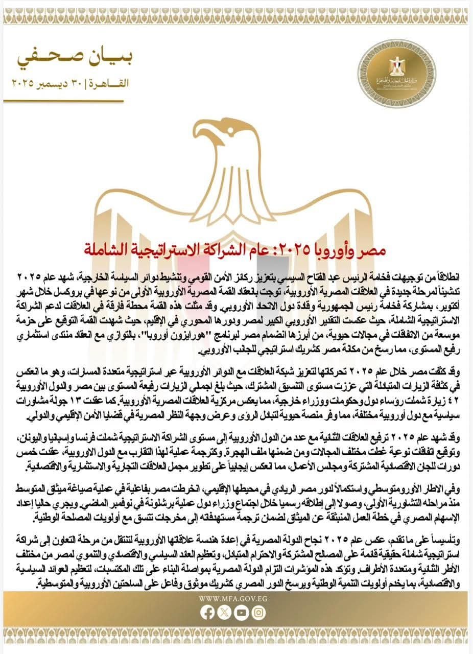 مصر وأوروبا ٢٠٢٥: عام الشراكة الاستراتيجية الشاملة