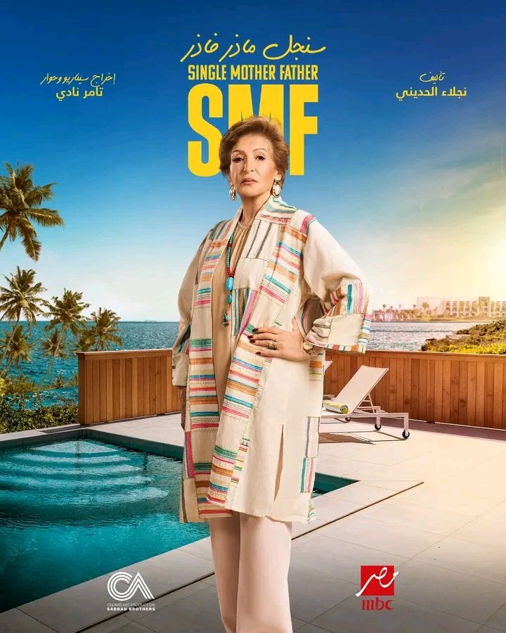 "طرح البوسترات الرسمية لمسلسل "سنجل ماذر فاذر" يشعل مواقع التواصل الاجتماعى قبل عرضه"