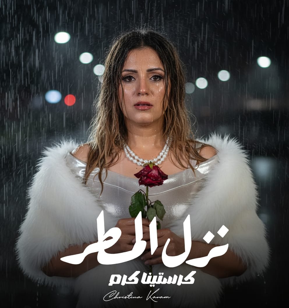 «كرستينا كرم» تستعد لطرح أغنية نزل المطر