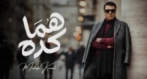 مصطفى كامل يتصدر ترند جوجل بعد طرح أغنية هما كده في أقل من 24 ساعة 