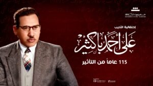 تكريم سميرة أحمد ولبنى عبد العزيز وأحمد مظهر وحسين رياض ومحمد عوض في إحتفالية الأديب على أحمد باكثير 