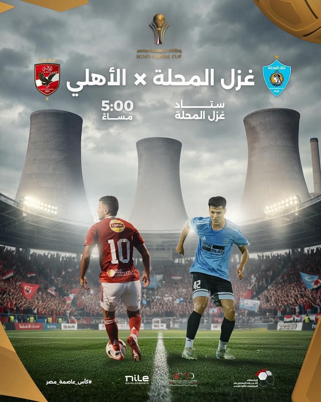 غزل المحلة يبدع ويفوز على الأهلي في كأس العاصمة