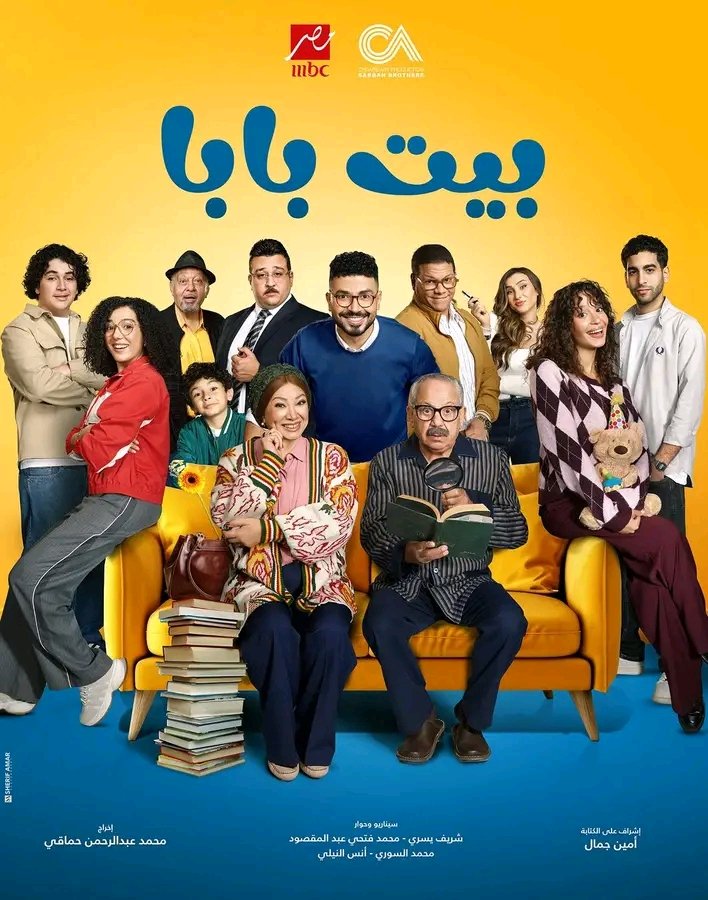 "طرح البوستر الرسمي لمسلسل «بيت بابا» استعدادًا لعرضه قريبا"