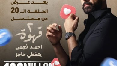 مسلسل 2 قهوة لـ أحمد فهمي يتخطى 100 مليون مشاهدة على فيسبوك ويواصل الصدارة
