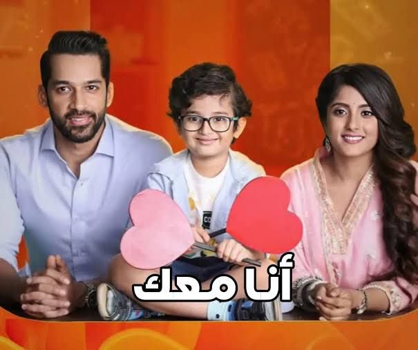 المسلسل الهندي «أنا معك» آخر أعمال السنة على قناة زي ألوان