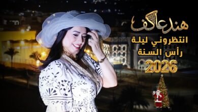 «اطلبلي أوبر».. عمل غنائي جديد للنجمة هند عاكف ليلة رأس السنة 