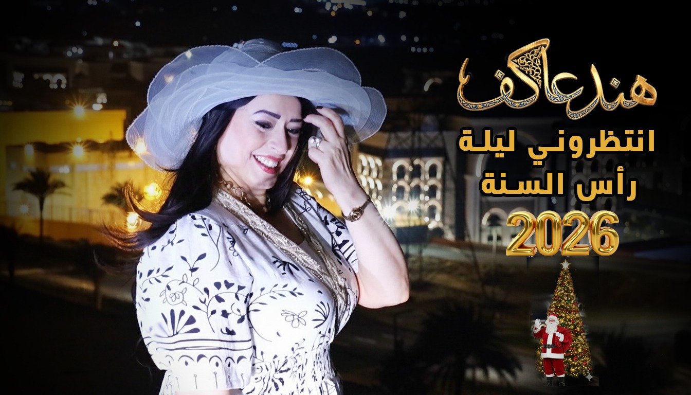 «اطلبلي أوبر».. عمل غنائي جديد للنجمة هند عاكف ليلة رأس السنة 