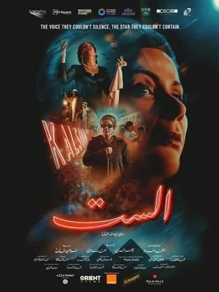 تعرف على إجمالي إيرادات فيلم الست في دور العرض السينمائية في مصر 