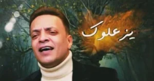 طارق الشيخ يستعد لطرح أغنيته الجديدة «يزعلوك» خلال الفترة المقبلة 1 طارق الشيخ يستعد لطرح أغنيته الجديدة «يزعلوك» خلال الفترة المقبلة