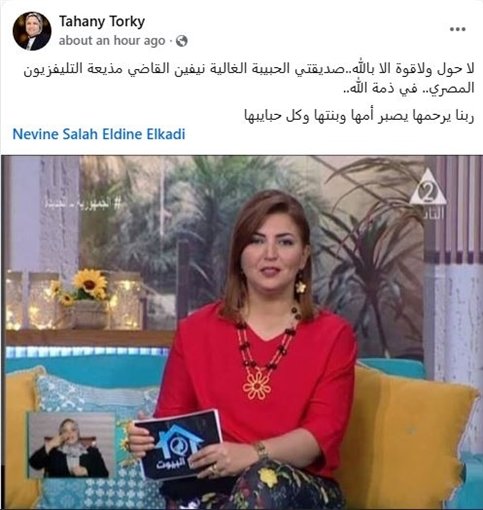 وفاة الإعلامية نيفين القاضي بعد صراع مع المرض