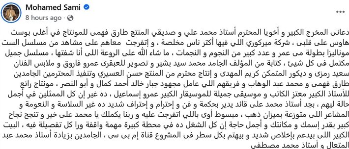 محمد سامي يشيد بمسلسل "الست موناليزا" لمي عمر: ماشاء الله على الروعة اللى أنا شفتها