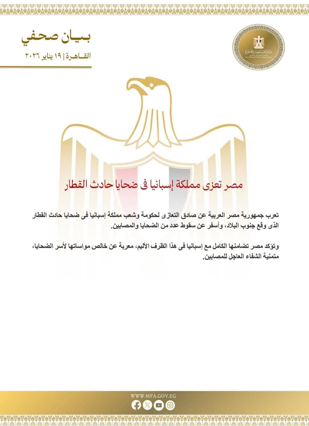 مصر تعزي مملكة إسبانيا في ضحايا حادث القطار