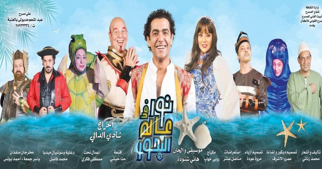 محافظات القناة تستقبل العرض المسرحي «نور في عالم البحور» ضمن مشروع مسرح المواجهة والتجوال