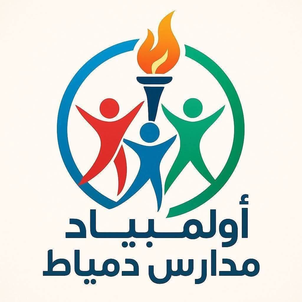 "تعليـم دميـــاط" يطلق شرارة "أولمبياد المدارس" لاستثمار طاقات الطلاب خلال إجازة نصف العام
