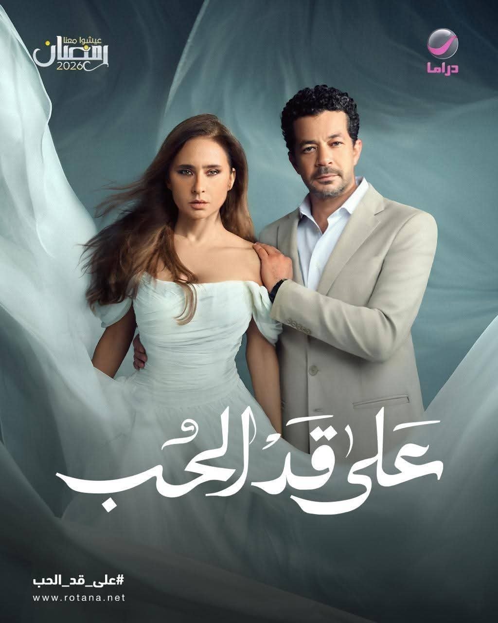 روتانا دراما تعلن عرض مسلسل «على قد الحب» لنيللي كريم وشريف سلامة في رمضان