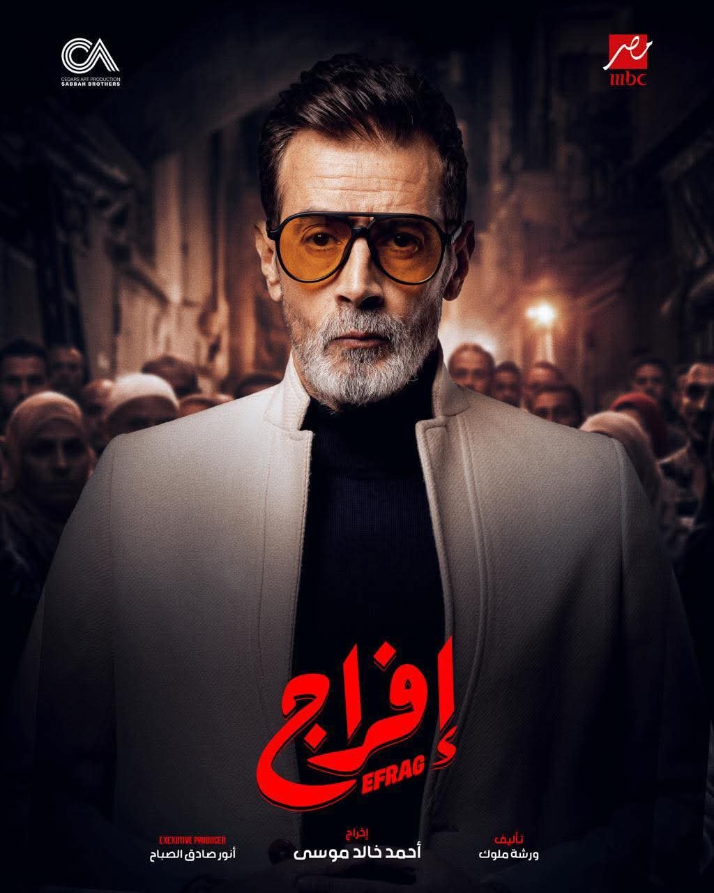 محمد سليمان يعلن مشاركته في مسلسل «إفراج» مع عمرو سعد على MBC في رمضان 2026