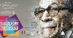 رانيا علواني وهاني رمزي وجمال الغندور في ندوة رياضية بمعرض الكتاب.. الخميس