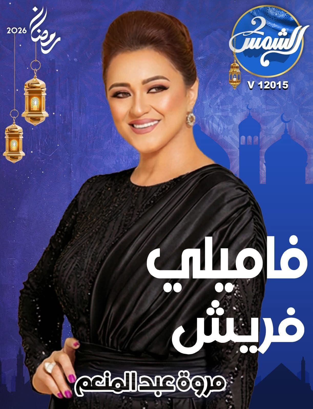 مروة عبد المنعم تعود للشاشة ببرنامج «فاميلي فريش» على الشمس 2 في رمضان 2 مروة عبد المنعم تعود للشاشة ببرنامج «فاميلي فريش» على الشمس 2 في رمضان