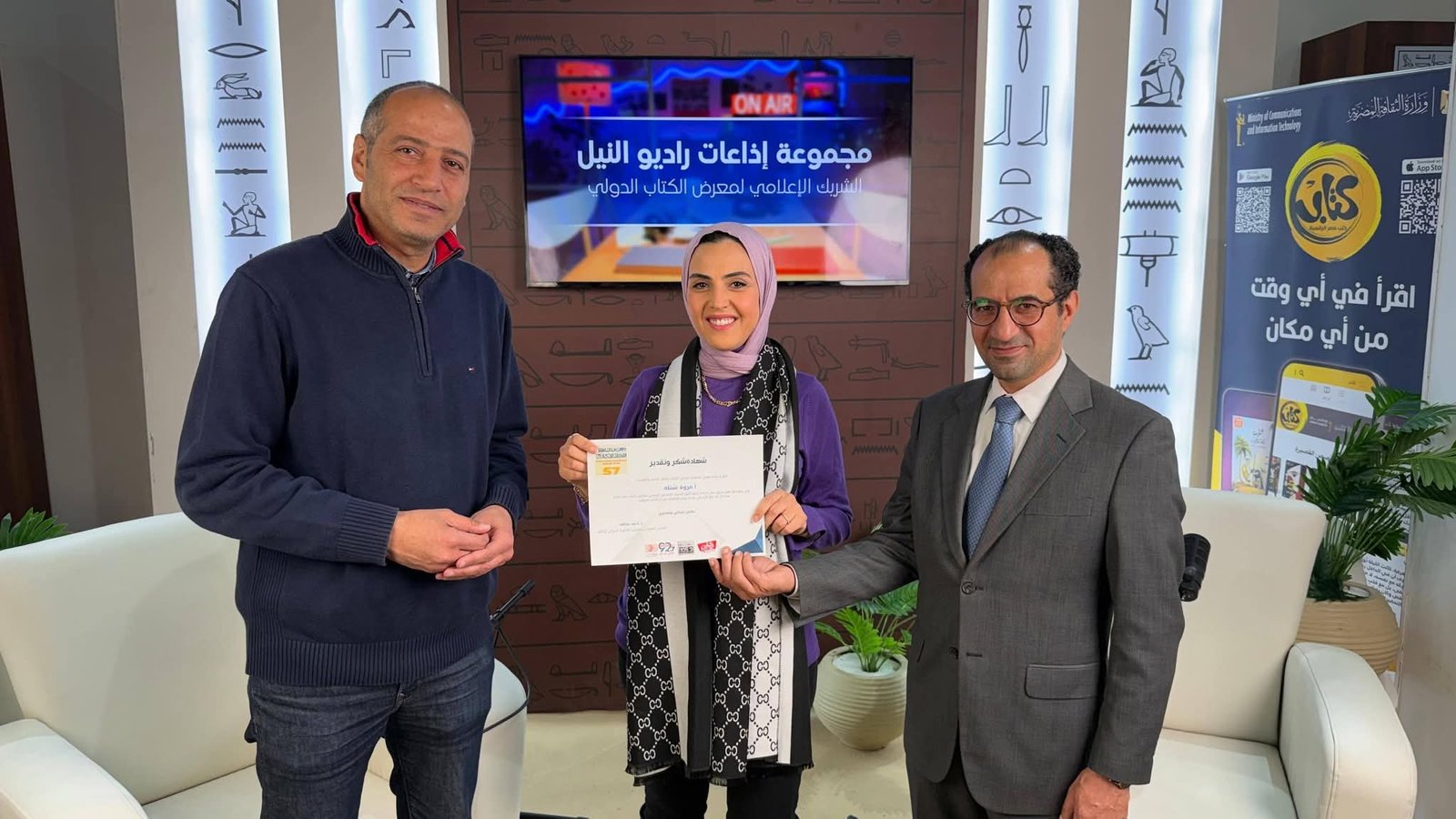 معرض القاهرة الدولي للكتاب يكرّم مذيعي وفريق عمل مجموعة إذاعات راديو النيل تقديرًا لجهودهم الإعلامية 5 معرض القاهرة الدولي للكتاب يكرّم مذيعي وفريق عمل مجموعة إذاعات راديو النيل تقديرًا لجهودهم الإعلامية