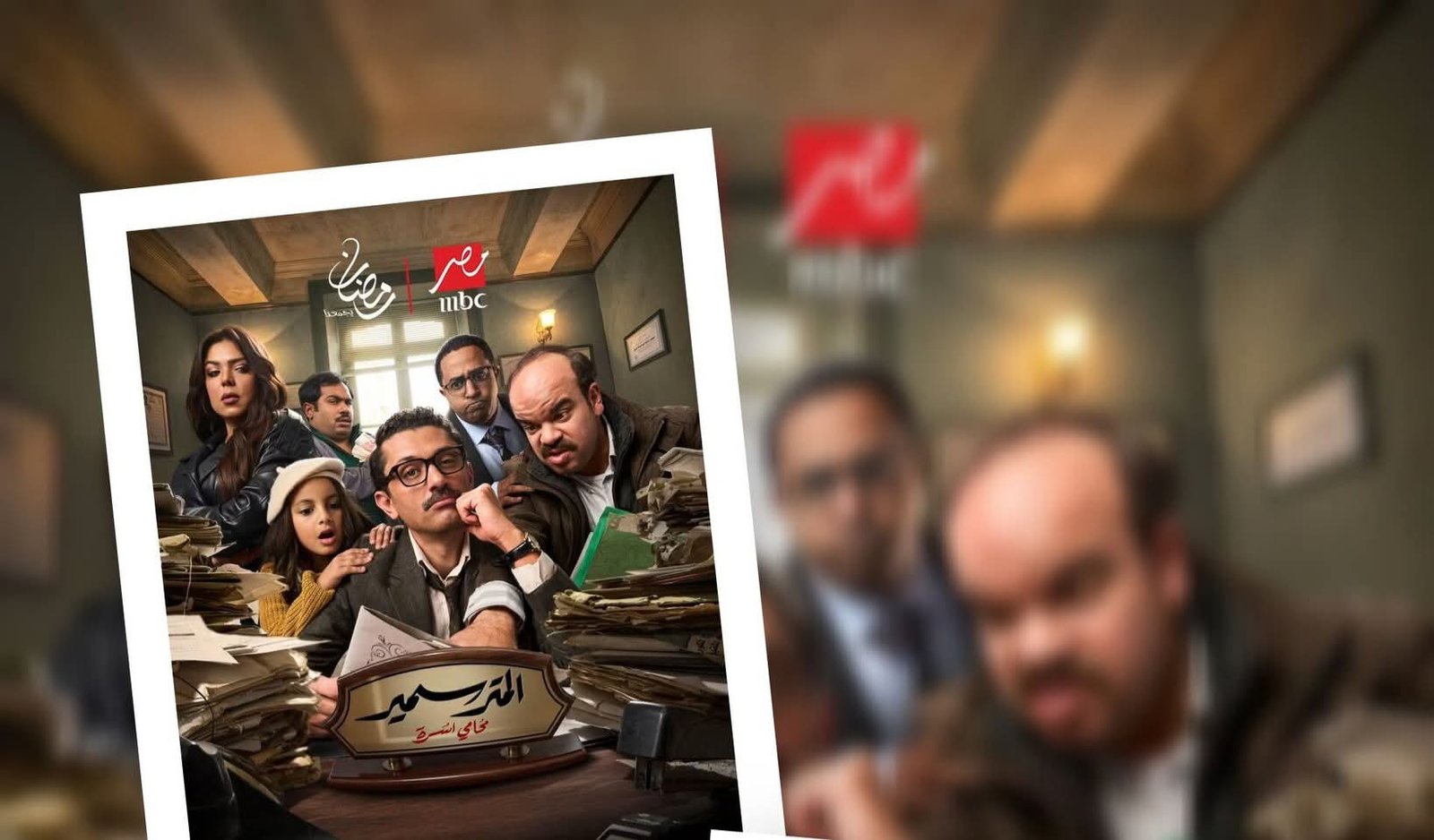 MBC مصر تكشف بوستر «المتر سمير» وتعلن عرضه حصريًا في رمضان 2026