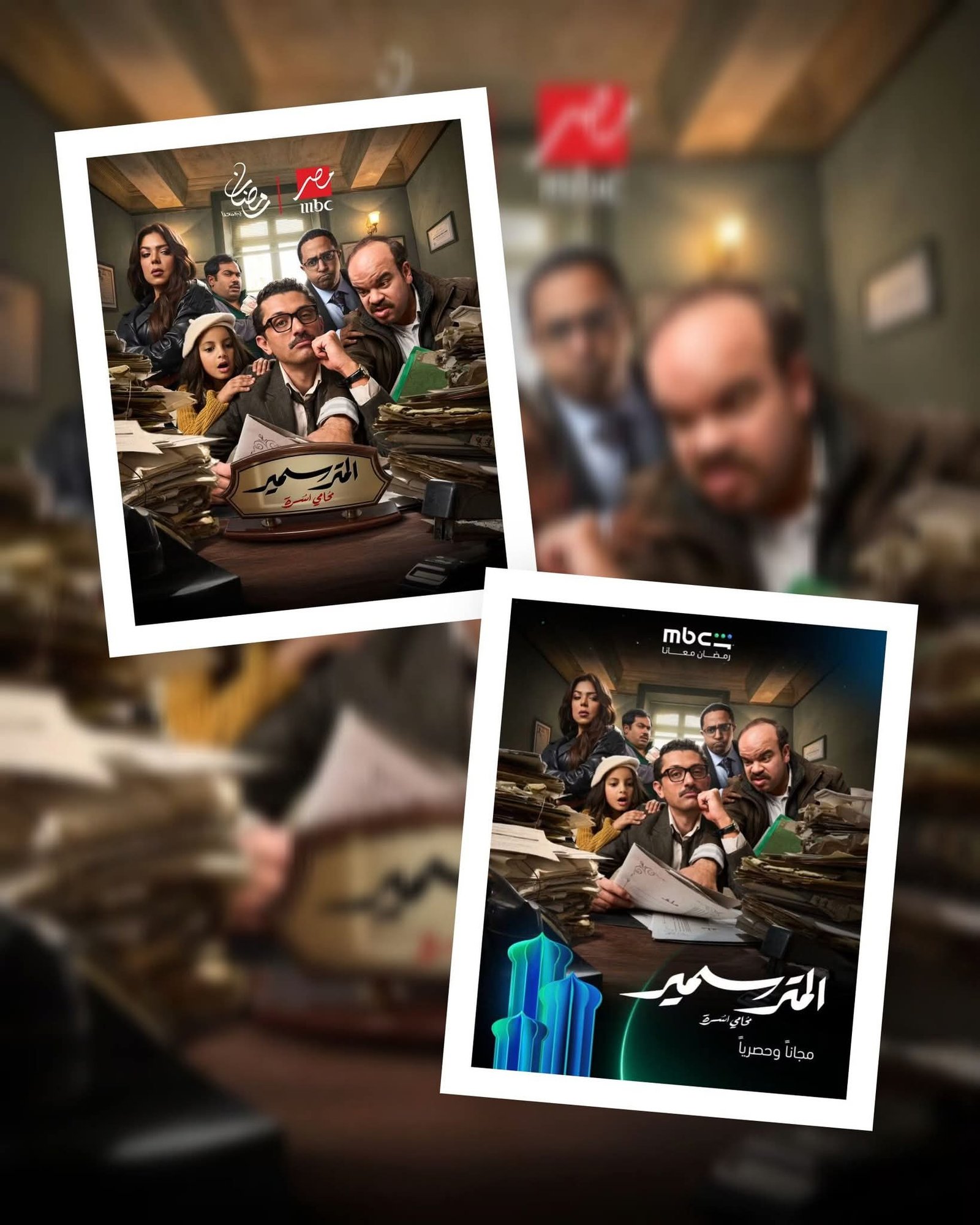 MBC مصر تكشف بوستر «المتر سمير» وتعلن عرضه حصريًا في رمضان 2026 2 MBC مصر تكشف بوستر «المتر سمير» وتعلن عرضه حصريًا في رمضان 2026