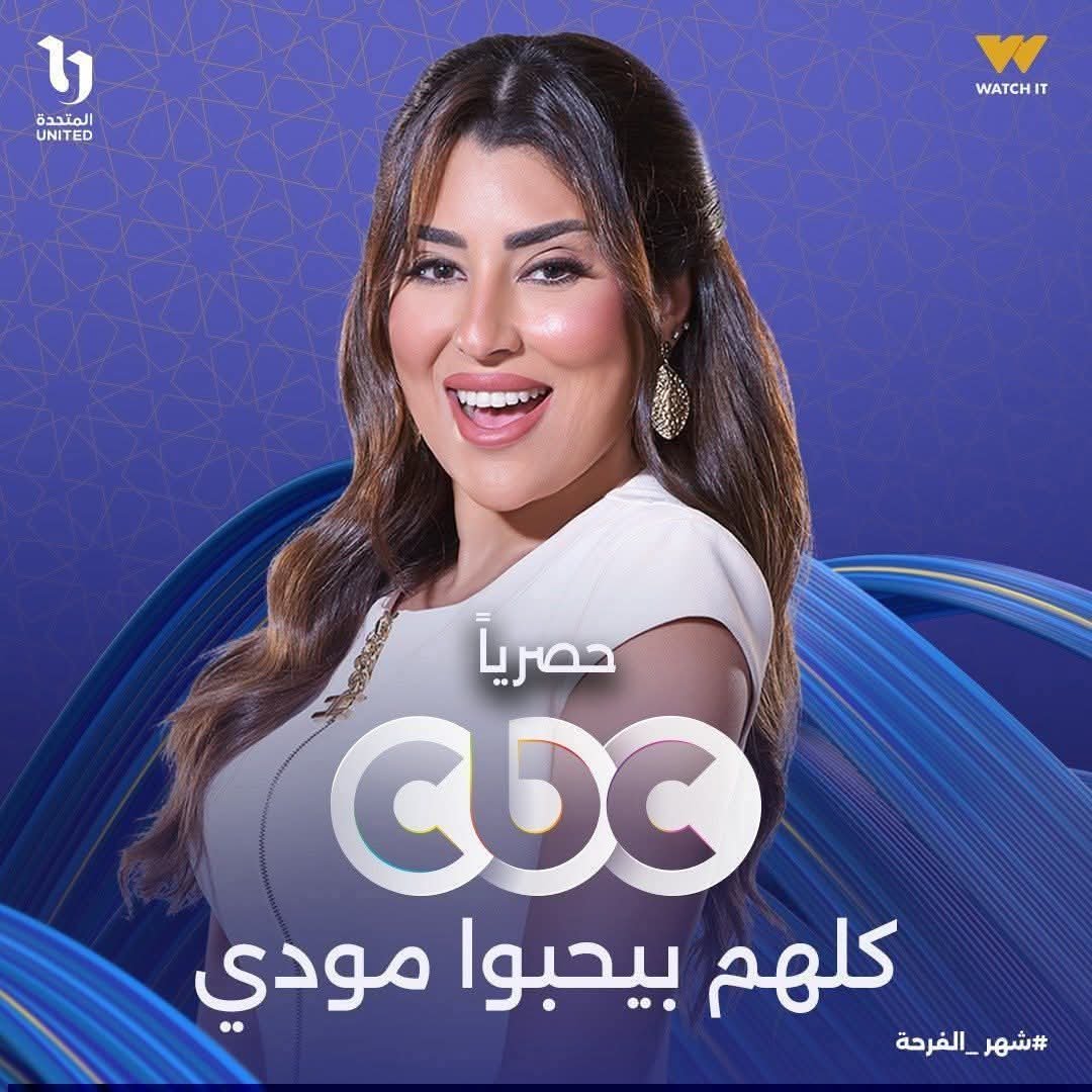 آيتن عامر تروج لمسلسل "كلهم بيحبوا مودي" في رمضان 2026 2 آيتن عامر تروج لمسلسل "كلهم بيحبوا مودي" في رمضان 2026