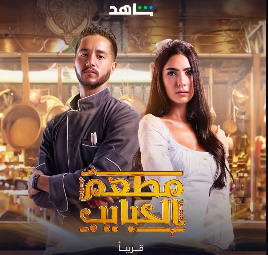 عودة أحمد مالك وهدى المفتي في مسلسل مطعم الحبايب .. رمضان 2026