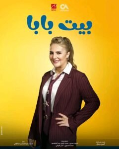 طرح البوسترات الرسمية لمسلسل «بيت بابا» استعدادًا لعرضه قريبا