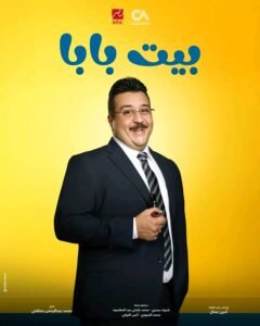 طرح البوسترات الرسمية لمسلسل «بيت بابا» استعدادًا لعرضه قريبا